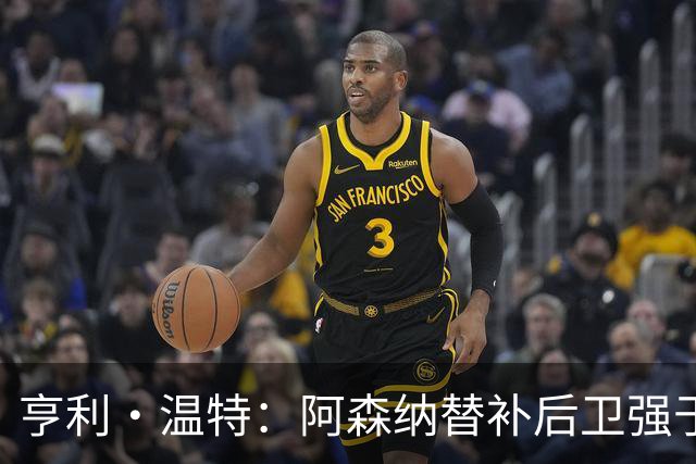亨利·温特：阿森纳替补后卫强于曼联首发防线
