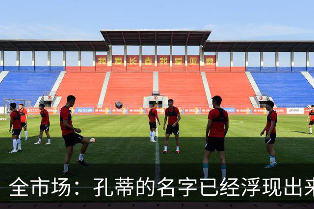 全市场：孔蒂的名字已经浮现出来了，他愿意中途接手曼联