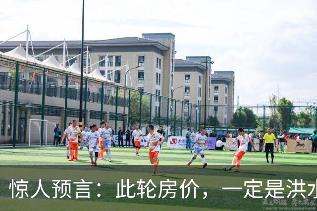 惊人预言：此轮房价，一定是洪水滔天，人口、收入不值一提