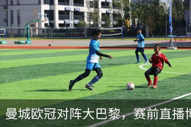 曼城欧冠对阵大巴黎，赛前直播博客显示暂不可用