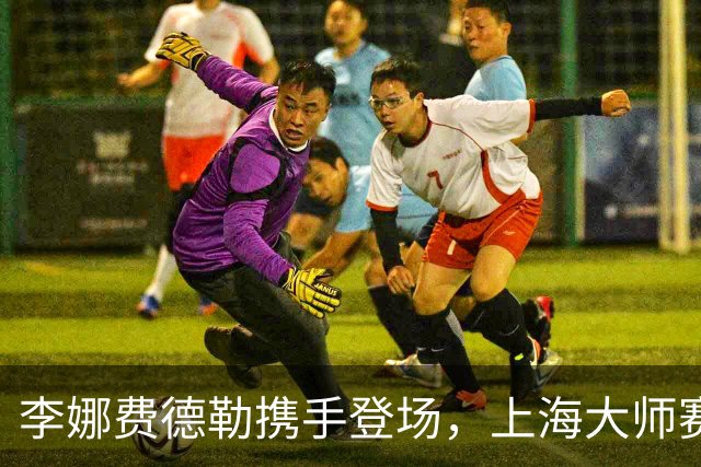 李娜费德勒携手登场，上海大师赛星光不断！