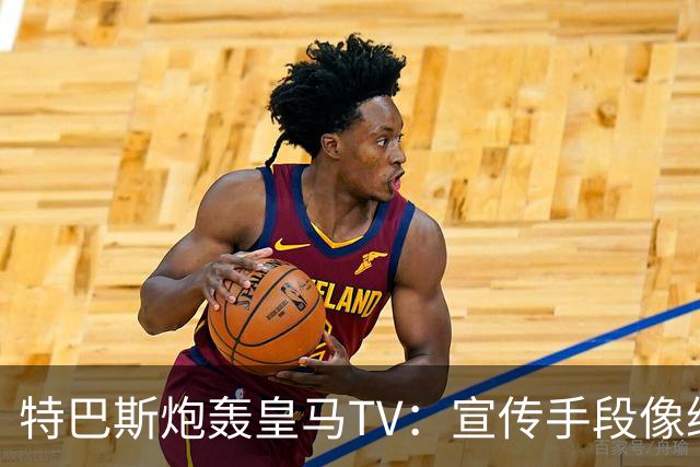 特巴斯炮轰皇马TV：宣传手段像纳粹，反复播放自己受害画面