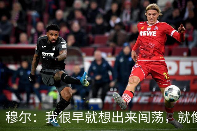 穆尔：我很早就想出来闯荡，就像之前的贝林厄姆、桑乔