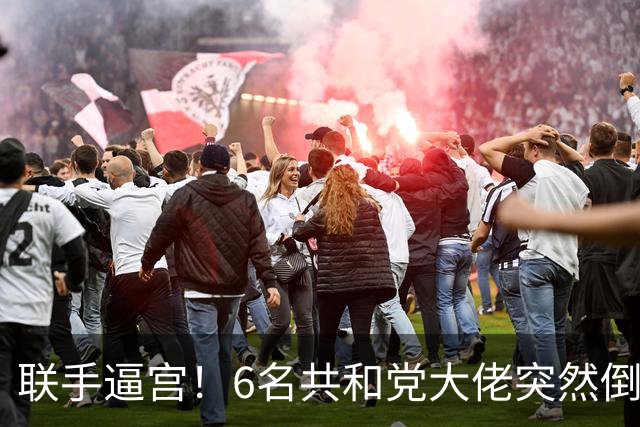 联手逼宫！6名共和党大佬突然倒戈，要特朗普和俄方彻底割席
