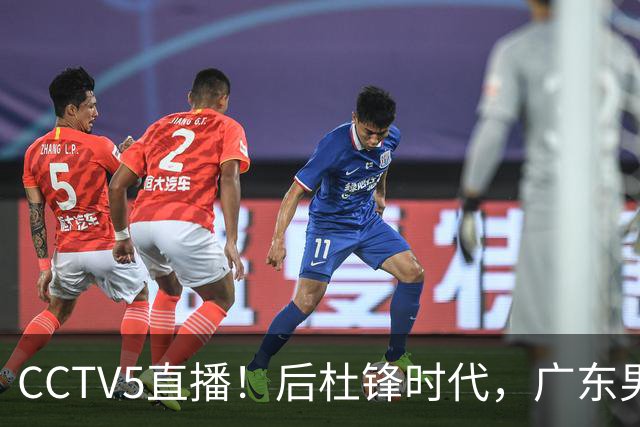 CCTV5直播！后杜锋时代，广东男篮迎首秀，多名新人上位，26岁徐杰有望成核心